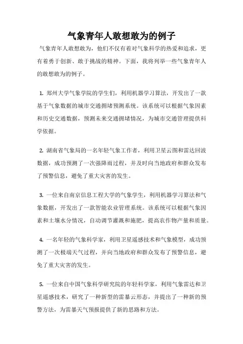 气象青年人敢想敢为的例子