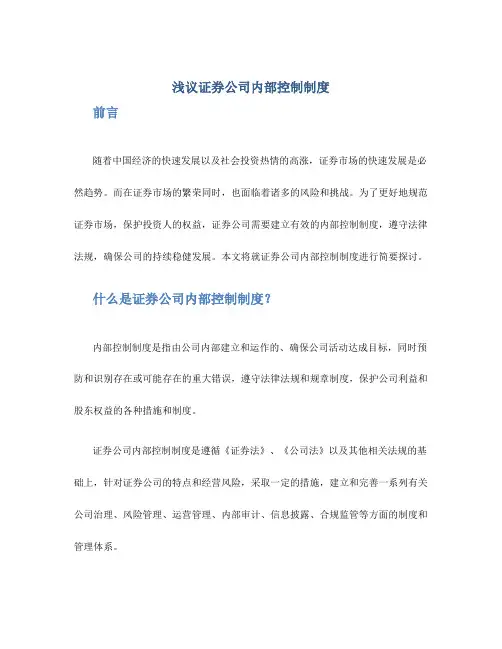 浅议证券公司内部控制制度