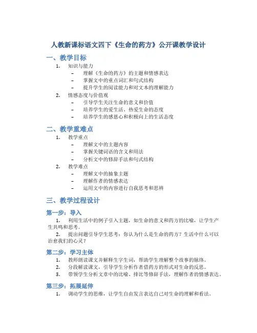人教新课标语文四下《生命的药方》公开课教学设计