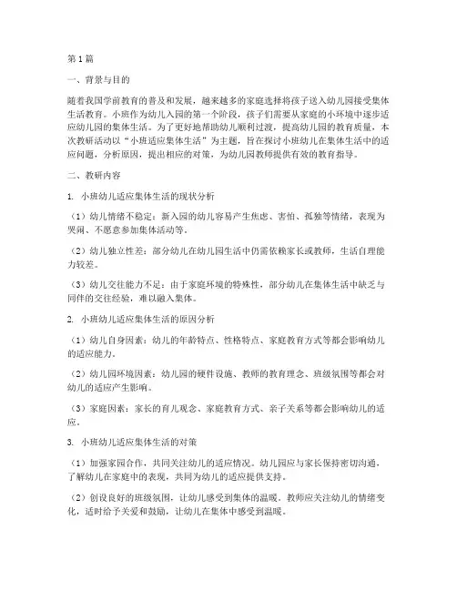小班适应集体生活教研(3篇)