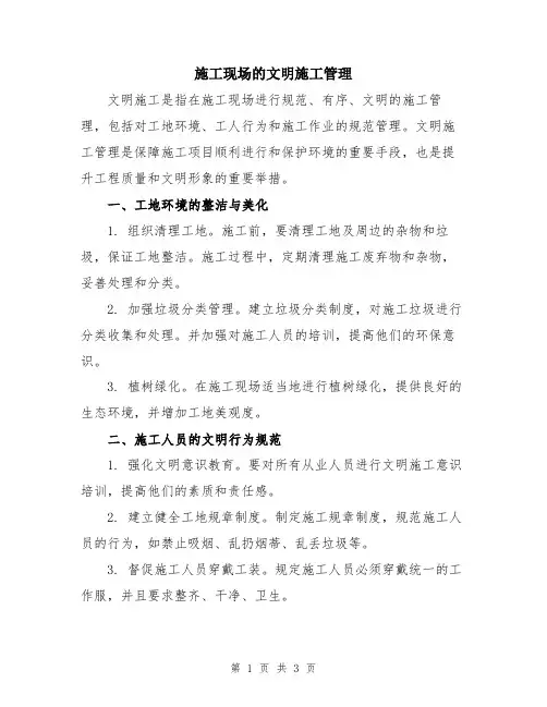 施工现场的文明施工管理