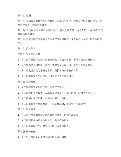 采石场员工责任管理制度