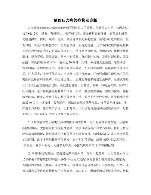 猪伪狂犬病的症状及诊断