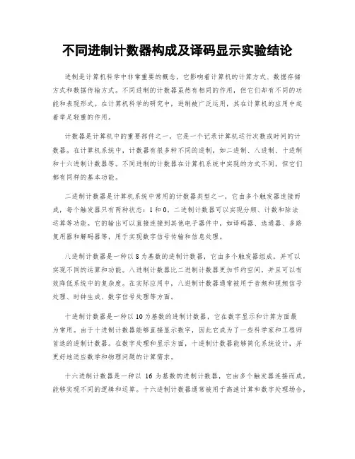 不同进制计数器构成及译码显示实验结论