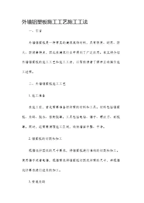 外墙铝塑板施工工艺施工工法