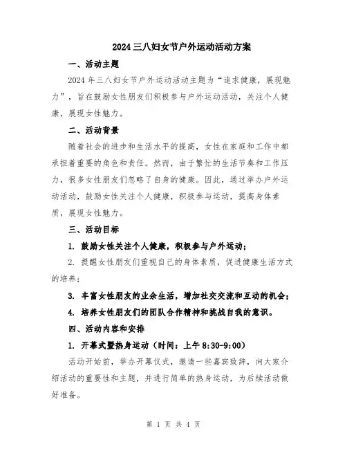 2024三八妇女节户外运动活动方案