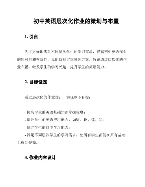 初中英语层次化作业的策划与布置