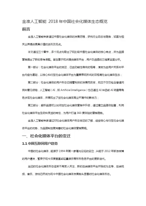 金准人工智能 2018年中国社会化媒体生态概览