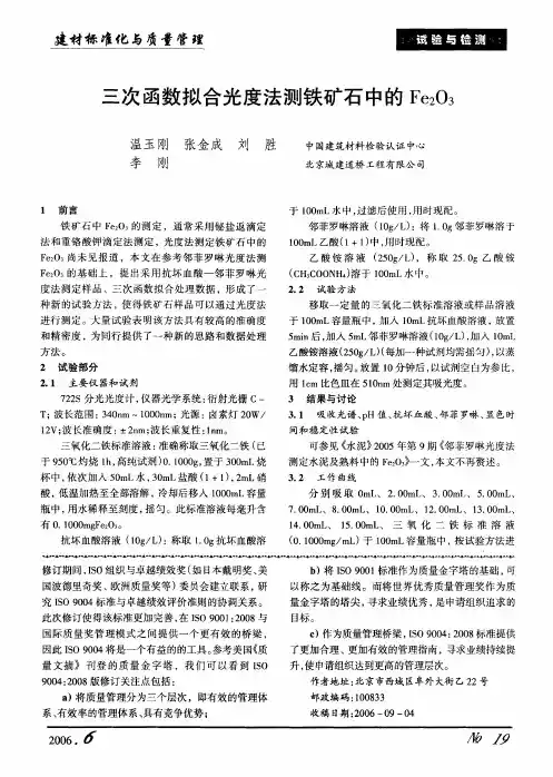 三次函数拟合光度法测铁矿石中的Fe2O3