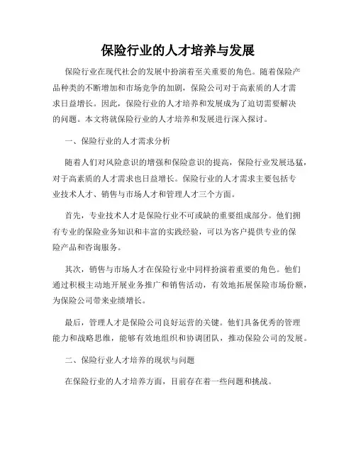 保险行业的人才培养与发展