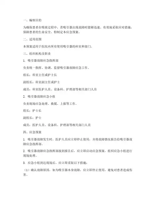 吸引器的应急预案