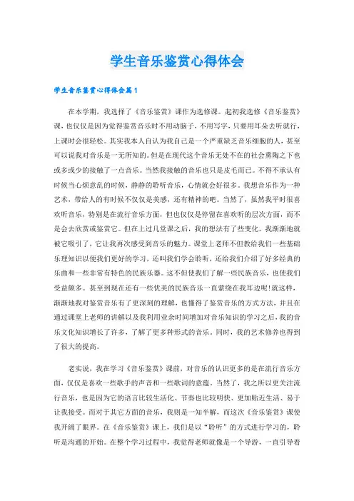 学生音乐鉴赏心得体会