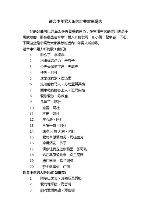 适合中年男人听的经典歌曲精选