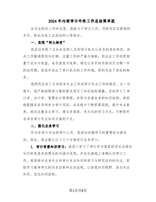 2024年内部审计年终工作总结简单版（四篇）