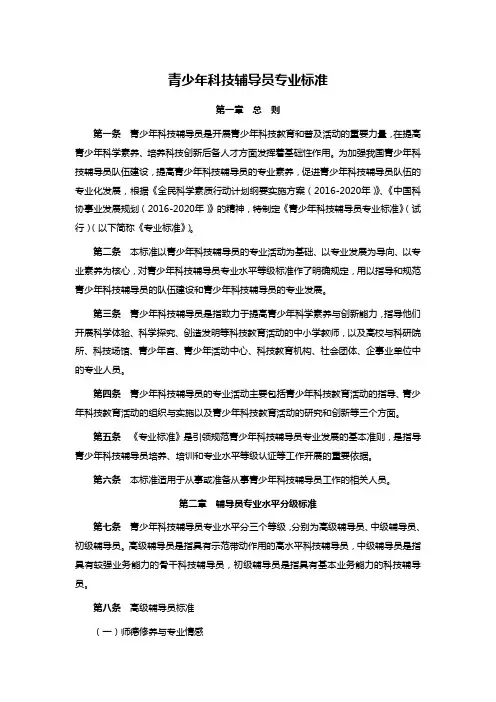 青少年科技辅导员专业标准