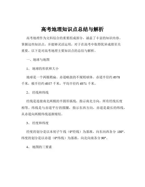 高考地理知识点总结与解析