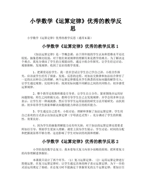 小学数学《运算定律》优秀的教学反思