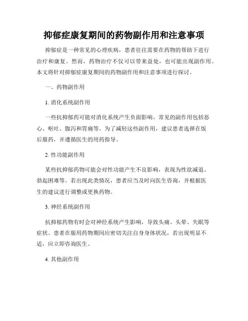 抑郁症康复期间的药物副作用和注意事项