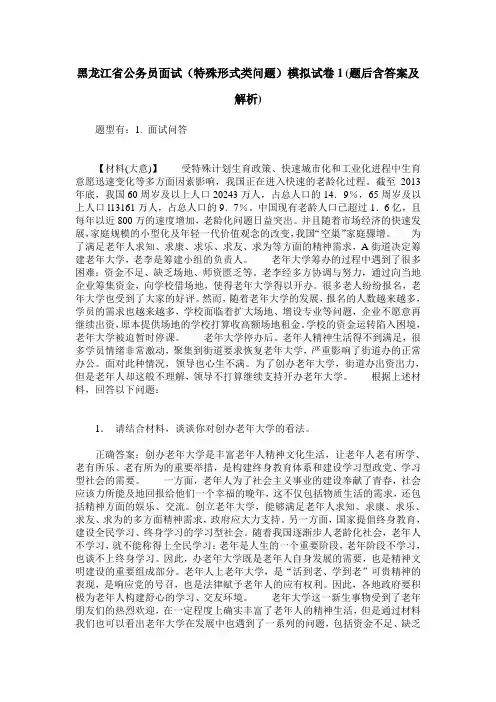 黑龙江省公务员面试(特殊形式类问题)模拟试卷1(题后含答案及解析)