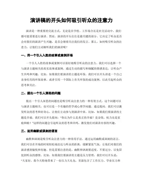 演讲稿的开头如何吸引听众的注意力