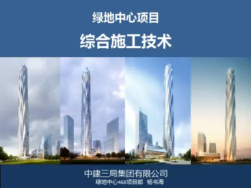 绿地中心468项目关键建造技术