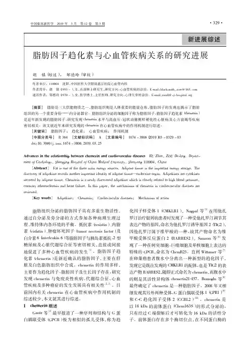 脂肪因子趋化素与心血管疾病关系的研究进展