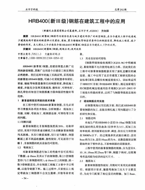 HRB400(新Ⅲ级)钢筋在建筑工程中的应用
