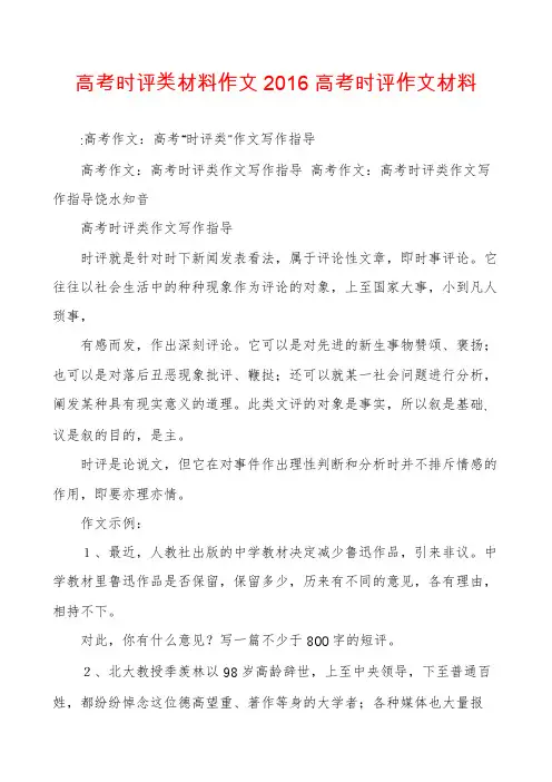 高考时评类材料作文2016高考时评作文材料