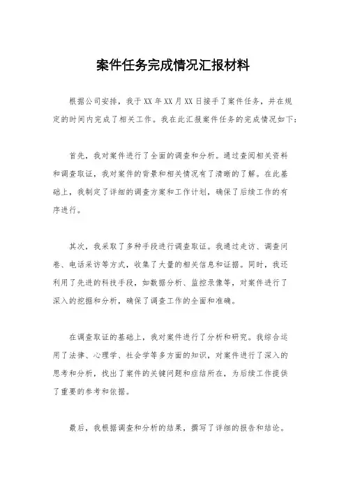 案件任务完成情况汇报材料