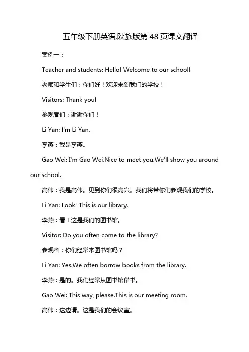 五年级下册英语,陕旅版第48页课文翻译
