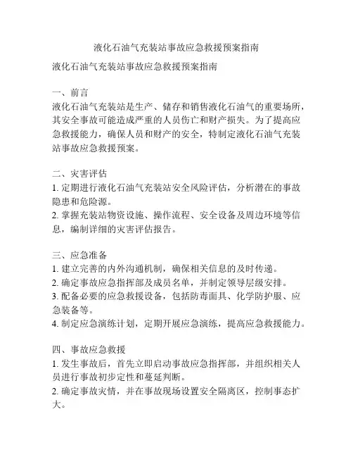 液化石油气充装站事故应急救援预案指南