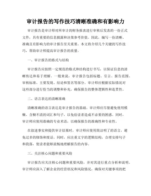 审计报告的写作技巧清晰准确和有影响力