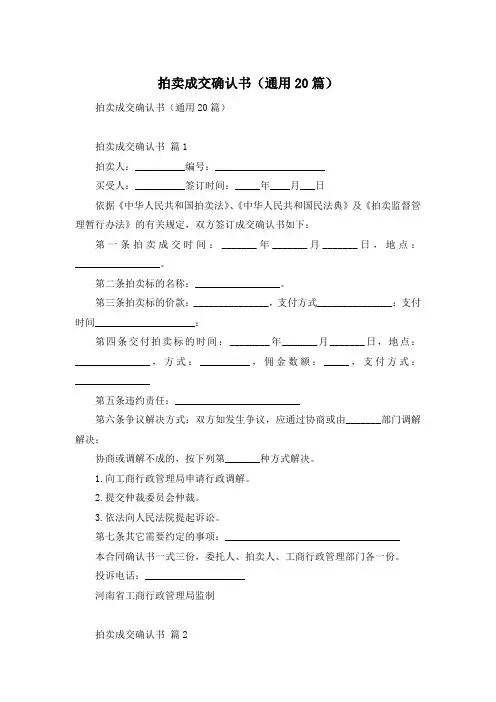 拍卖成交确认书(通用20篇)