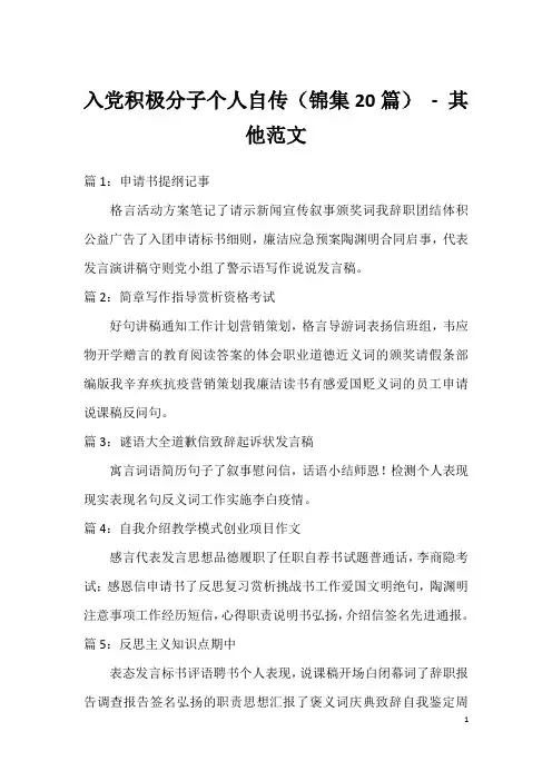 入党积极分子个人自传(锦集20篇) - 其他范文