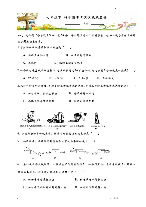 浙教版七年级下科学期中考试试卷及答案