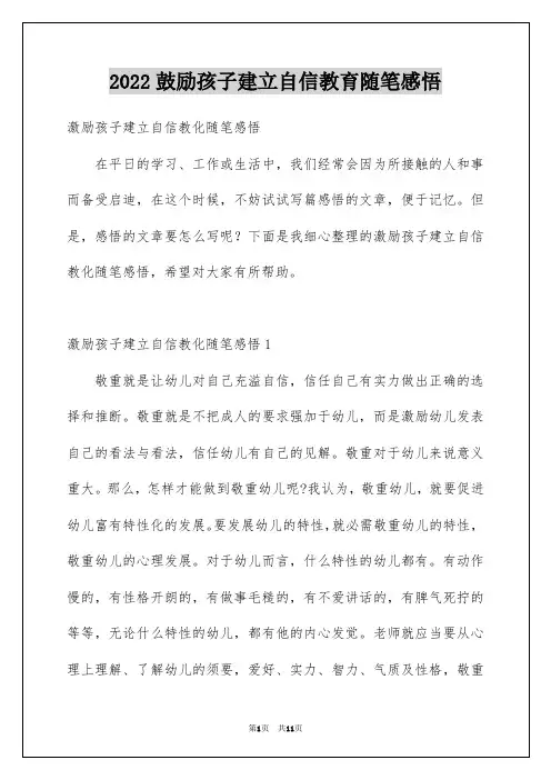 2022鼓励孩子建立自信教育随笔感悟