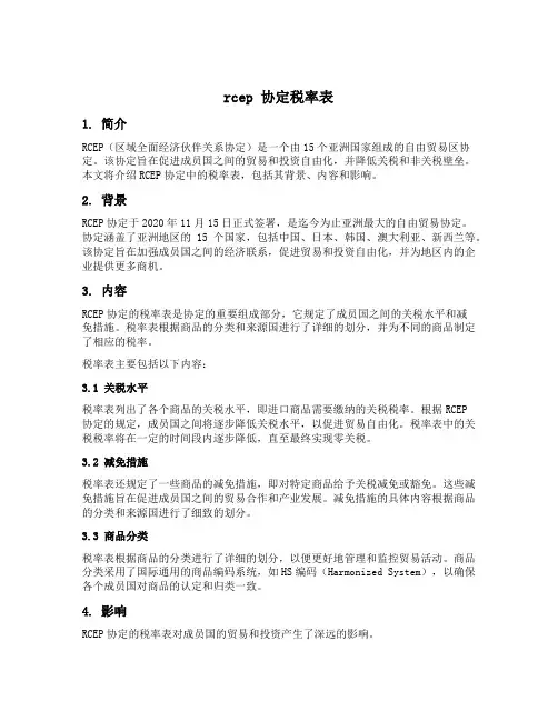 rcep 协定税率表