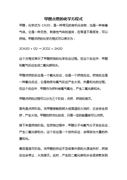 甲醛点燃的化学方程式