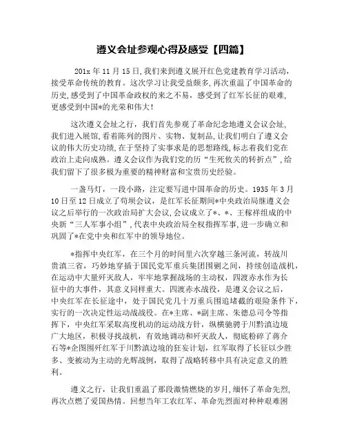 遵义会址参观心得及感受【四篇】