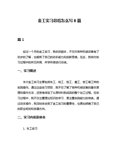 金工实习总结怎么写6篇
