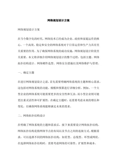 网络规划设计方案