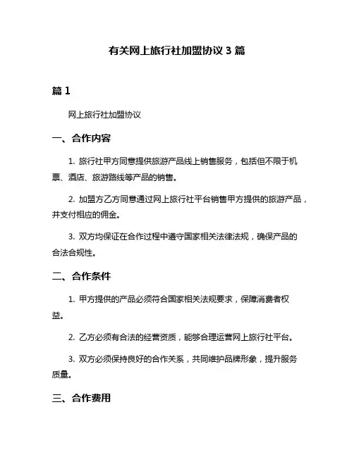 有关网上旅行社加盟协议3篇