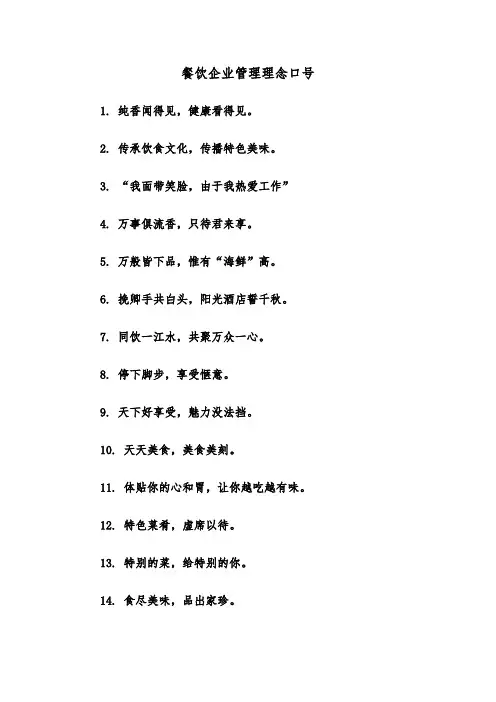 餐饮企业管理理念口号(2篇)