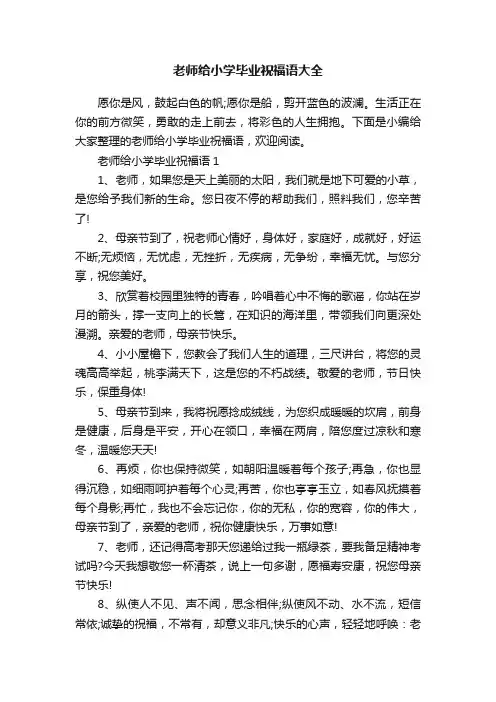 老师给小学毕业祝福语大全