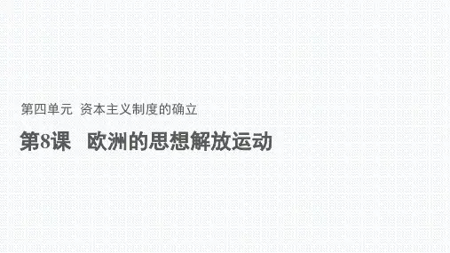 人教2019版高中历史必修中外历史纲要下册第8课欧洲的思想解放运动 课件(共54张PPT)