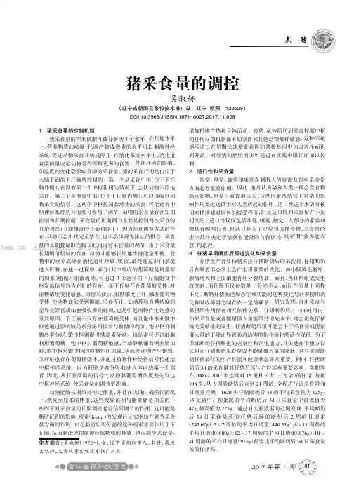 猪采食量的调控
