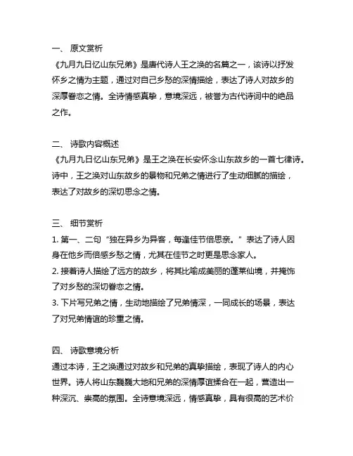 九月九日忆山东兄弟汉诗英译赏析