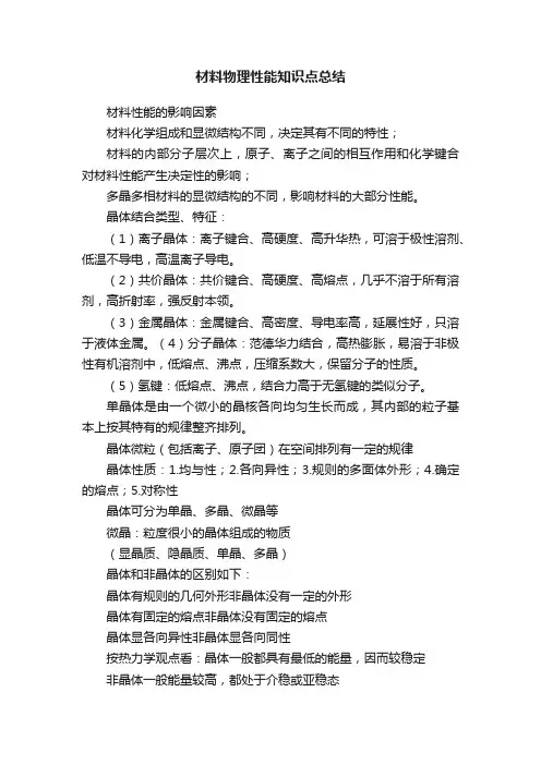材料物理性能知识点总结