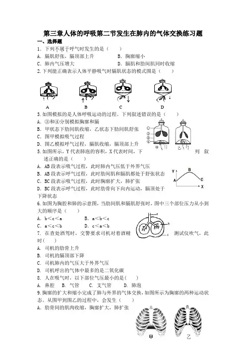 人教版七年级生物下4.3.2发生在肺内的气体交换    练习试题