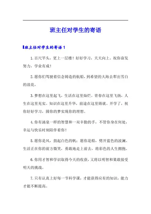 (精选模板)班主任对学生的寄语